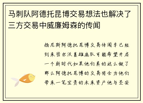 马刺队阿德托昆博交易想法也解决了三方交易中威廉姆森的传闻