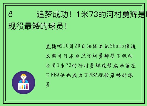 👏追梦成功！1米73的河村勇辉是NBA现役最矮的球员！