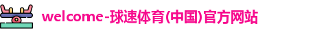 球速体育